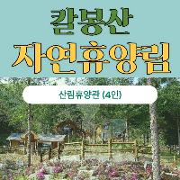칼봉산 자연휴양림 산림휴양관 이용권(1박) 이미지