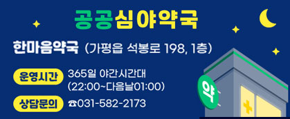 한마음약국
가평읍 석봉로 198, 1층
031-582-2173
* 방문 전 운영여부 확인 필요