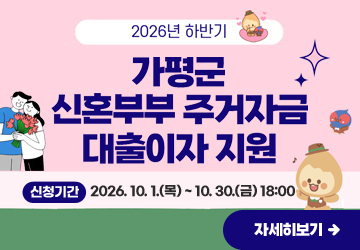 2026년 하반기
가평군 신혼부부 주거자금 대출이자 지원
신청기간 : 2026. 10. 1.(목) ~ 10. 30.(금) 18:00
자세히보기