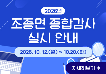 2026년 조종면 종합감사 실시 안내
2026. 10. 12.(월) ~ 10.20.(화)
자세히보