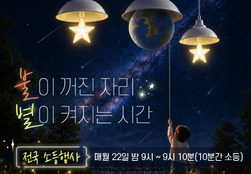 불이 꺼진 자리 별이 켜지는 시간
/전국 소등행사: 매월 22일 밤 9시 ~ 9시 10분(10분간 소등)