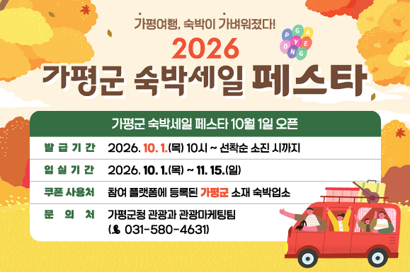 2026년 가평군 숙박세일 페스타
발급기간: 2026. 10. 1.(목) 10시 ~ 선착순 소진 시까지
입실기간: 2026. 10. 1.(목) ~ 11. 15.(일)
쿠폰 사용처: 참여 플랫폼에 등록된 가평군 소재 숙박업소
문의처: 가평군청 관광과 관광마케팅팀(☎ 031-580-4631)